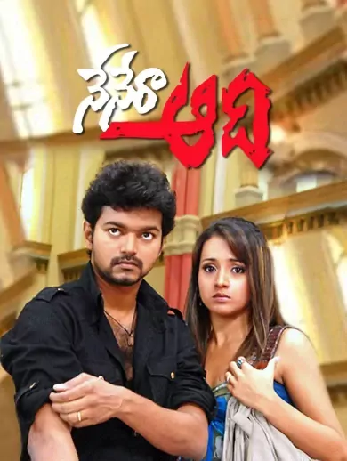 Nene Raa Aadhi
